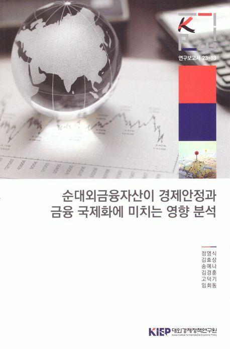 순 대외 금융자산이 경제안정과 금융국제화에 미치는 영향분석