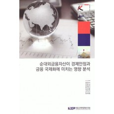 순 대외 금융자산이 경제안정과 금융국제화에 미치는 영향분석