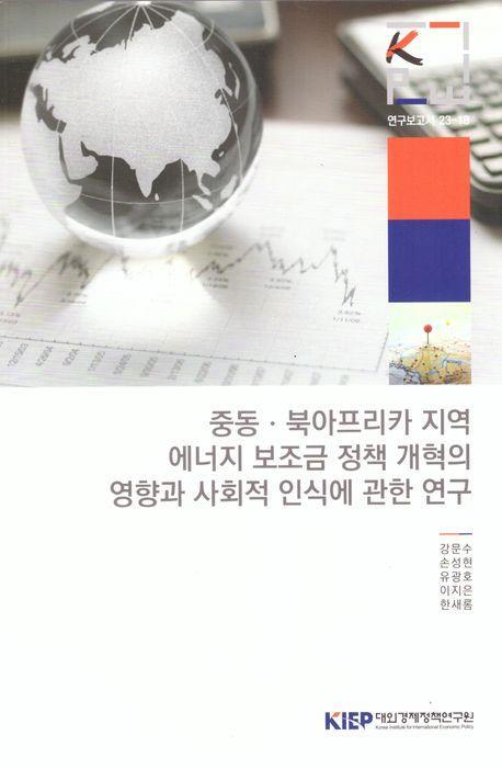 중동·북아프리카지역 에너지 보조금 정책 개혁의 영향과 사회적 인식에 관한 연구