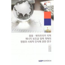 중동·북아프리카지역 에너지 보조금 정책 개혁의 영향과 사회적 인식에 관한 연구