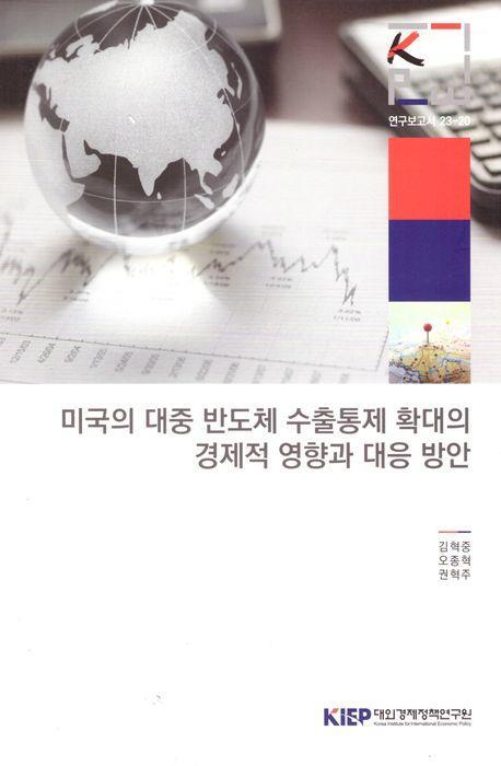 미국의 대중 반도체 수출 통제 확대의 경제적 영향과 대응 방안