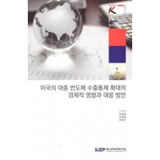 미국의 대중 반도체 수출 통제 확대의 경제적 영향과 대응 방안