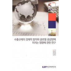 수출규제의경제적함의와글로벌공급망에미치는영향에관한연구