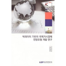 빅데이터 기반의 국제거시경제 전망모형 개발 연구