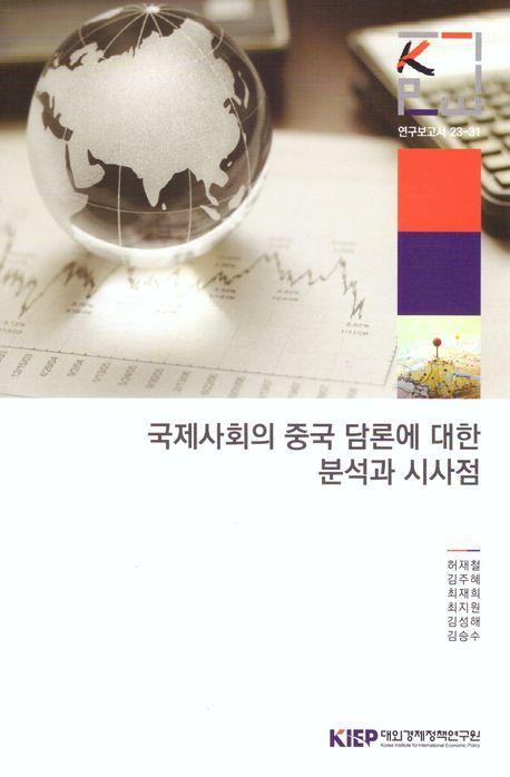 국제사회의 중국 담론에 대한 분석과 시사점