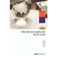 국제사회의 중국 담론에 대한 분석과 시사점