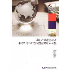 미중기술 경쟁시대 중국의 강소기업 육성 전략과 시사점