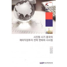 시진핑 시기 중국의 해외 직접 투자 전략 변화와 시사점