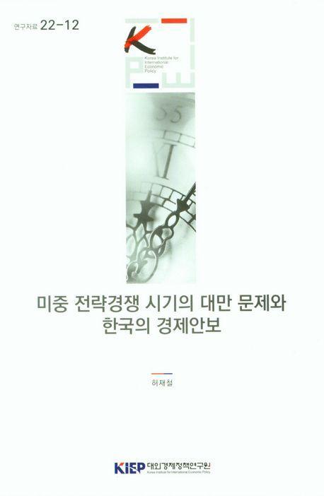 미중 전략경쟁 시기의 대만 문제와 한국의 경제안보