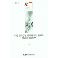 미중 전략경쟁 시기의 대만 문제와 한국의 경제안보
