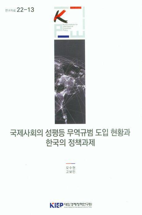 국제 사회의 성평등 무역 규범 도입 현황과 한국의 정책 과제
