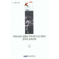 국제 사회의 성평등 무역 규범 도입 현황과 한국의 정책 과제