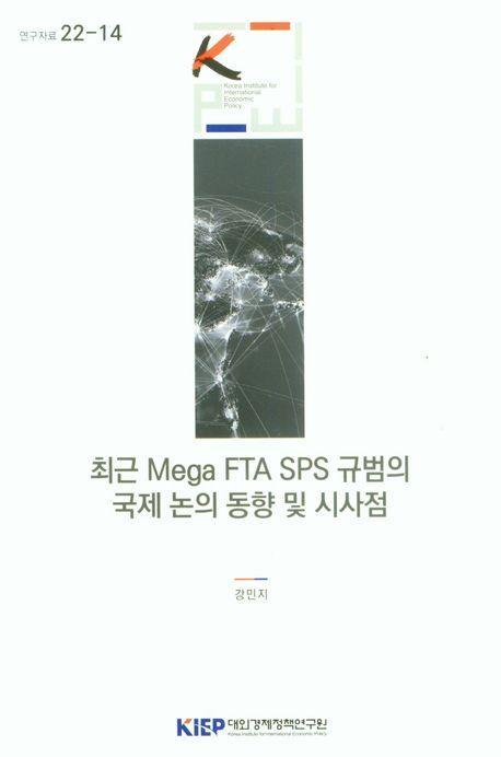 최근 Mega FTA SPS규범의 국제 논의 동향 및 시사점