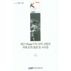 최근 Mega FTA SPS규범의 국제 논의 동향 및 시사점