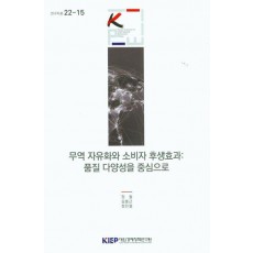 무역 자유화와 소비자 후생효과: 품질 다양성을 중심으로