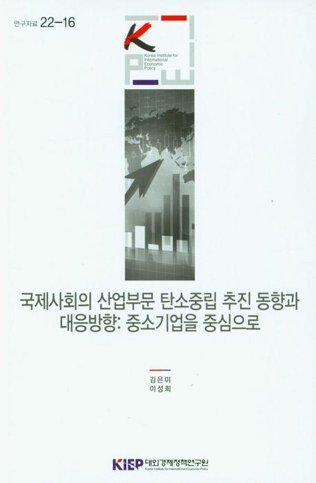국제사회의 산업부문 탄소중립 추진 동향과 대응방향: 중소기업을 중심으로