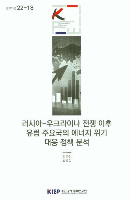 러시아-우크라이나 전쟁 이후 유럽 주요국의 에너지 위기 대응 정책 분석