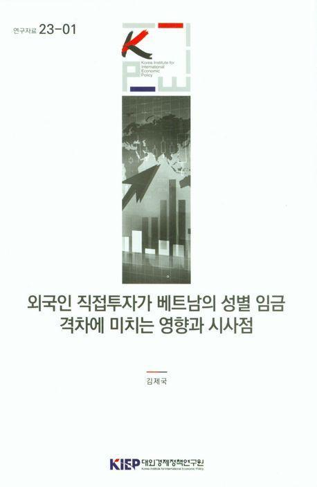 외국인 직접투자가 베트남의 성별 임금 격차에 미치는 영향과 시사점