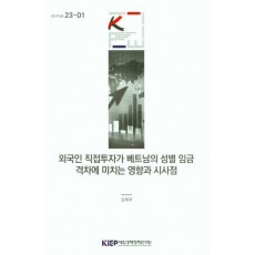 외국인 직접투자가 베트남의 성별 임금 격차에 미치는 영향과 시사점