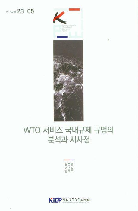 WTO 서비스 국내 규제 규범의 분석과 시사점