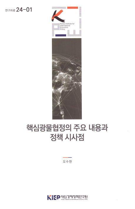 핵심 광물협정의 주요내용과 정책 시사점