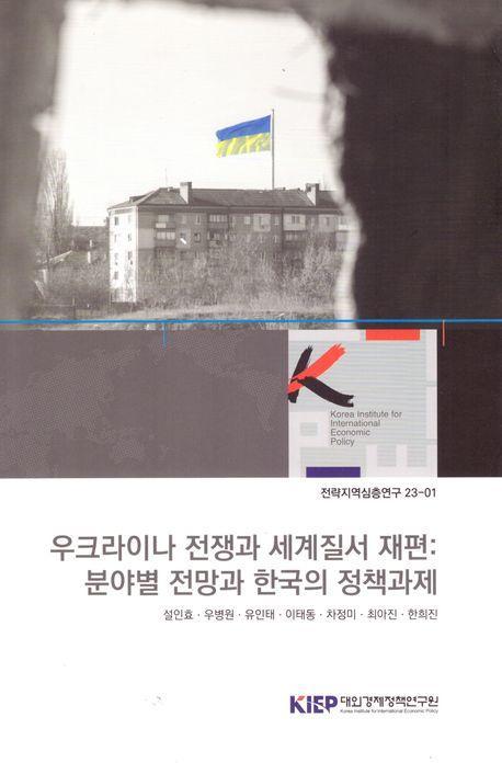 우크라이나 전쟁과 세계질서 재편: 분야별 전망과 한국의 정책 과제