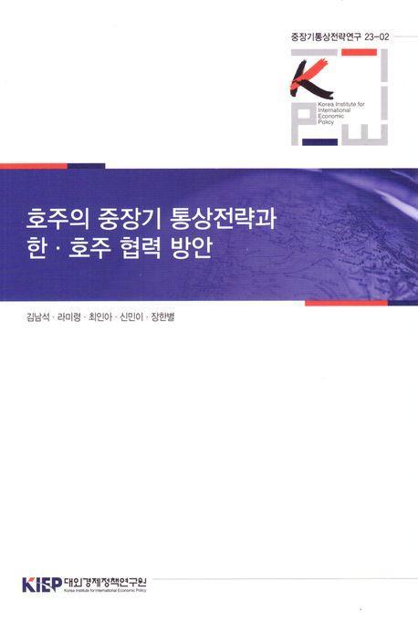 호주의 중장기 통상전략과 한·호주 협력 방안