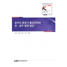 호주의 중장기 통상전략과 한·호주 협력 방안