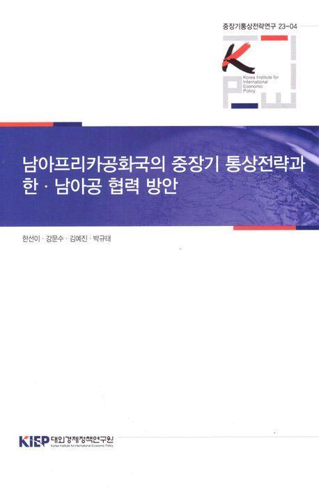 남아프리카공화국의 중장기 통상전략과 한·남아공 협력 방안