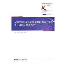남아프리카공화국의 중장기 통상전략과 한·남아공 협력 방안
