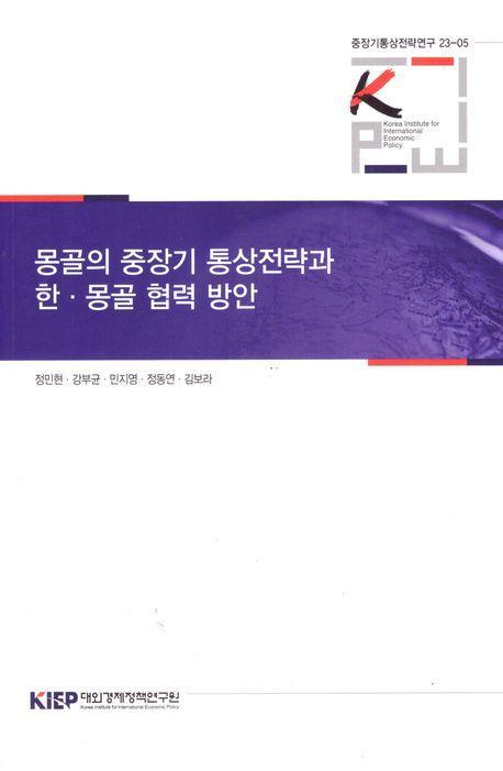 몽골의 중장기 통상 전략과 한·몽골 협력 방안