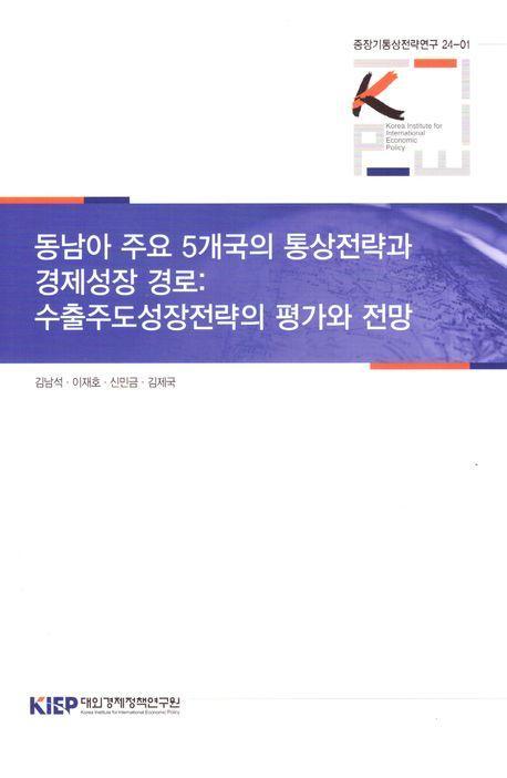 동남아주요5개국의통상전략과경제성장경로:수출주도성장전략의평가와전망