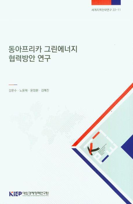 동아프리카 그린에너지 협력방안 연구