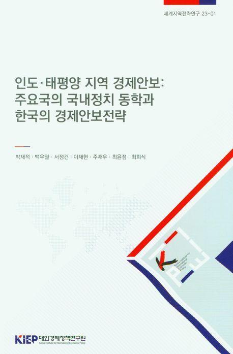 인도·태평양 지역 경제안보: 주요국의 국내정치 동학과 한국의 경제안보전략
