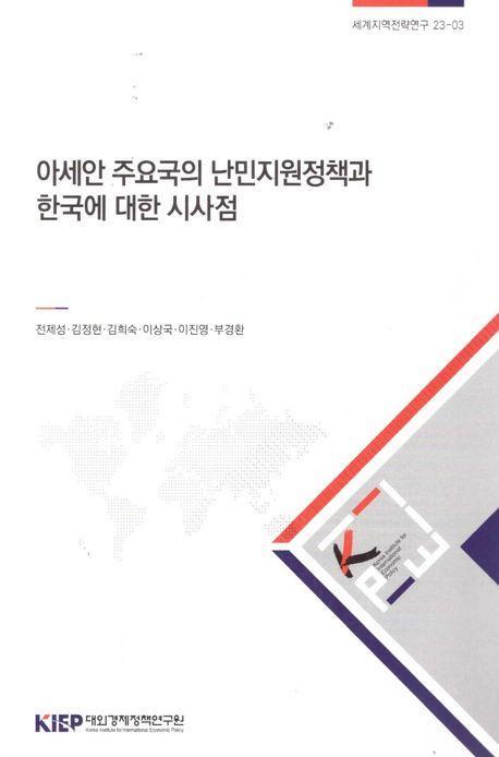 아세안 주요국의 난민지원정책과 한국에 대한 시사점