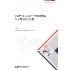 아세안 주요국의 난민지원정책과 한국에 대한 시사점