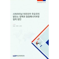 사하라이남 아프리카 주요국의 탈탄소 정책과 청정에너지부문 협력 방안