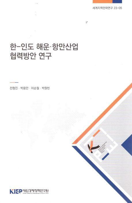 한-인도해운·항만산업협력방안연구