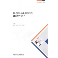 한-인도해운·항만산업협력방안연구