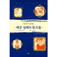 욕망의 불꽃, 에곤 실레와 뮤즈들