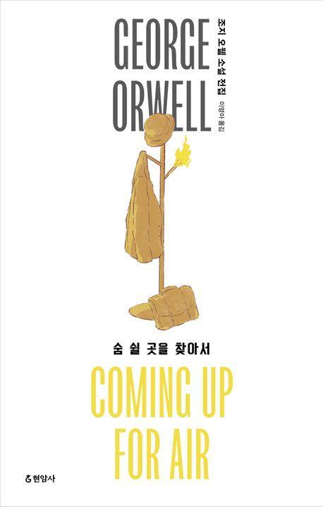 숨 쉴 곳을 찾아서