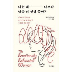 나는 왜 나보다 남을 더 신경 쓸까