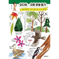 이다의 자연 관찰 일기