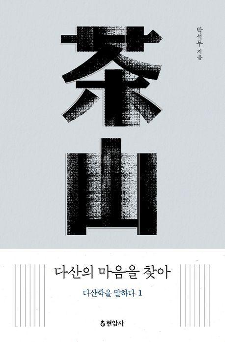 다산의 마음을 찾아: 다산학을 말하다 1