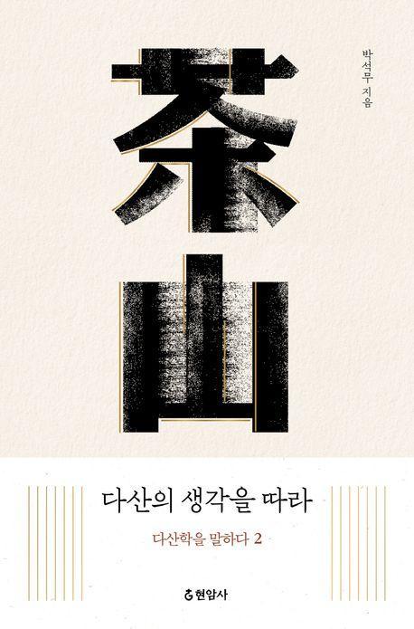 다산의 생각을 따라: 다산학을 말하다 2
