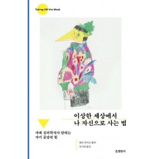 이상한 세상에서 나 자신으로 사는 법