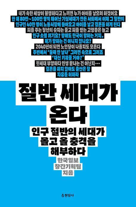 절반 세대가 온다