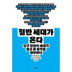 절반 세대가 온다