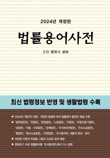 법률용어사전(2024)