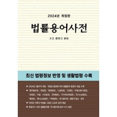 법률용어사전(2024)